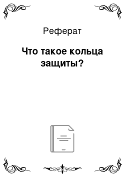 Реферат: Что такое кольца защиты?