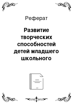 Реферат: Развитие творческих способностей детей младшего школьного возраста посредством игры