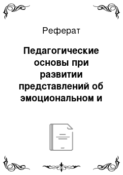 Реферат: Педагогические основы при развитии представлений об эмоциональном и физическом состоянии человека у старших дошкольников