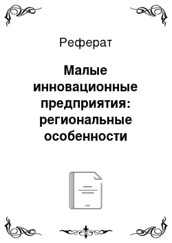 Реферат: Малые инновационные предприятия: региональные особенности развития