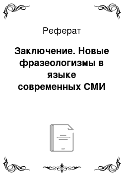 Реферат: Фразеологические явления в переводе