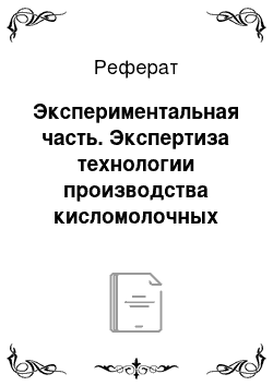 Реферат: Экспериментальная часть. Экспертиза технологии производства кисломолочных продуктов на примере компании ЗАО "Ясень".