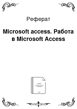 Реферат: Microsoft access. Работа в Microsoft Access