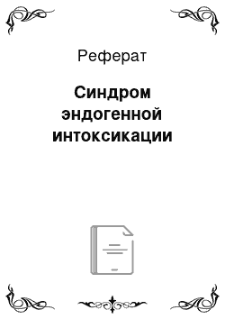 Реферат: Синдром эндогенной интоксикации