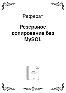 Реферат: Резервное копирование баз MySQL