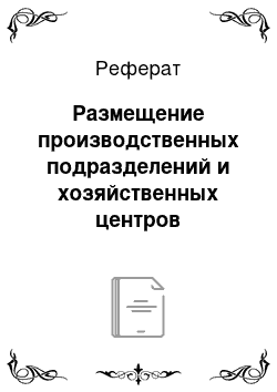 Реферат: Размещение производственных подразделений и хозяйственных центров