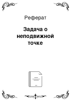 Реферат: Задача о неподвижной точке