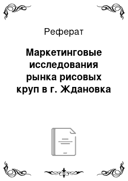 Реферат: Маркетинговые исследования рынка рисовых круп в г. Ждановка