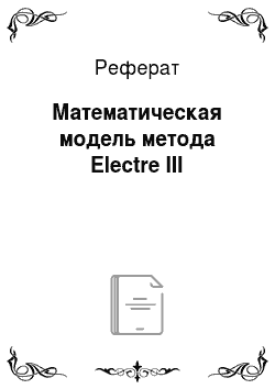 Реферат: Математическая модель метода Electre III