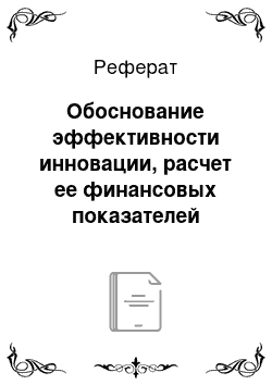 Реферат: Обоснование эффективности инновации, расчет ее финансовых показателей