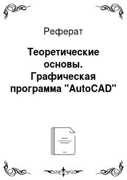 Реферат: Теоретические основы. Графическая программа "AutoCAD"