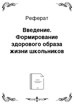 Реферат: Введение. Формирование здорового образа жизни школьников