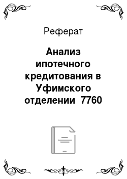 Реферат: Анализ ипотечного кредитования в Уфимского отделении №7760 Сбербанка России