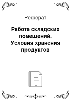 Реферат: Работа складских помещений. Условия хранения продуктов