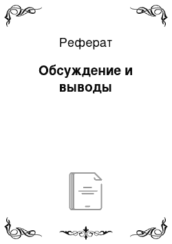 Реферат: Обсуждение и выводы