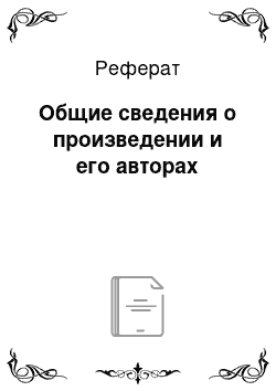 Реферат: Общие сведения о произведении и его авторах