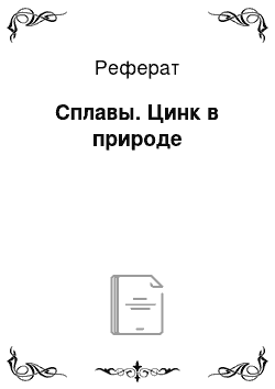 Реферат: Сплавы. Цинк в природе