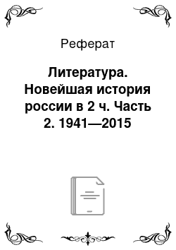 Реферат: Литература. Новейшая история россии в 2 ч. Часть 2. 1941—2015