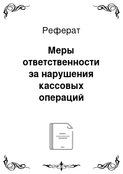 Реферат: Меры ответственности за нарушения кассовых операций