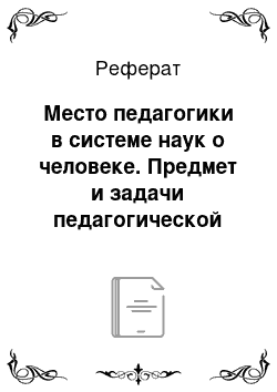 Реферат: Место педагогики в системе наук о человеке. Предмет и задачи педагогической науки