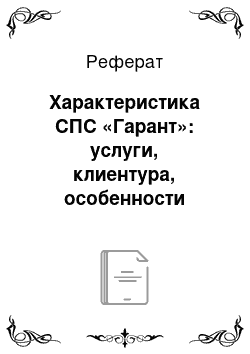 Реферат: Характеристика СПС «Гарант»: услуги, клиентура, особенности