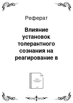 Реферат: Влияние установок толерантного сознания на реагирование в межэтническом конфликте