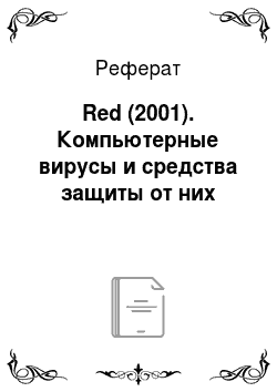 Реферат: Red (2001). Компьютерные вирусы и средства защиты от них