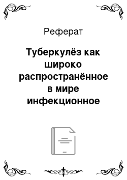 Реферат: Туберкулёз как широко распространённое в мире инфекционное заболевание