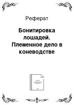 Реферат: Бонитировка лошадей. Племенное дело в коневодстве