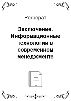 Реферат: Заключение. Информационные технологии в современном менеджменте