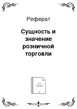 Реферат: Сущность и значение розничной торговли