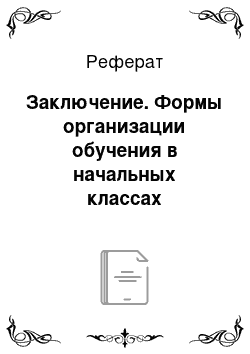 Реферат: Заключение. Формы организации обучения в начальных классах