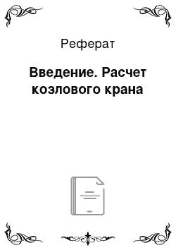 Реферат: Введение. Расчет козлового крана