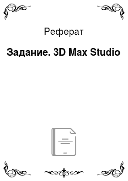 Реферат: Задание. 3D Max Studio