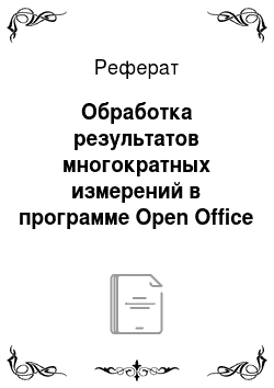 Реферат: Обработка результатов многократных измерений в программе Open Office