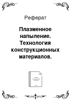 Реферат: Плазменное напыление. Технология конструкционных материалов. Обработка концентрированными потоками энергии