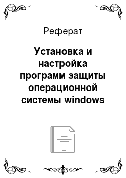 Реферат: Установка и настройка программ защиты операционной системы windows