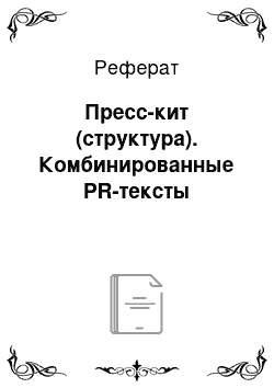 Реферат: Пресс-кит (структура). Комбинированные PR-тексты