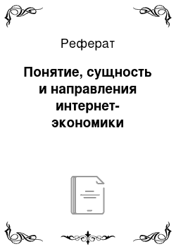 Реферат: Понятие, сущность и направления интернет-экономики