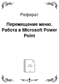 Реферат: Перемещение меню. Работа в Microsoft Power Point