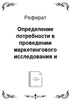 Реферат: Определение потребности в проведении маркетингового исследования и общая характеристика его этапов