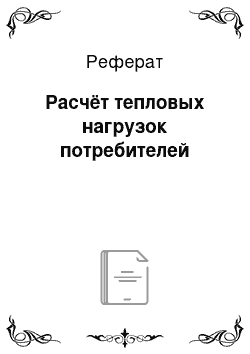 Реферат: Расчёт тепловых нагрузок потребителей