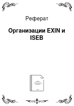 Реферат: Организации EXIN и ISEB