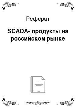 Реферат: SCADA-продукты на российском рынке