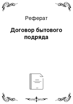 Реферат: Договор бытового подряда