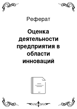 Реферат: Оценка деятельности предприятия в области инноваций