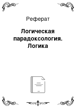 Реферат: Логическая парадоксология. Логика