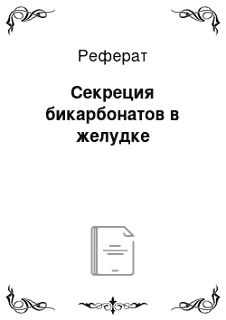 Реферат: Секреция бикарбонатов в желудке