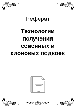 Реферат: Технологии получения семенных и клоновых подвоев