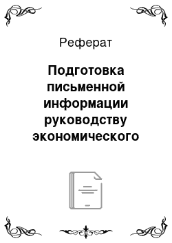 Реферат: Подготовка письменной информации руководству экономического субъекта по результатам проведения аудита